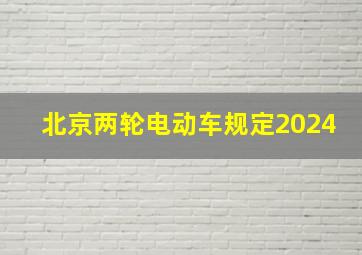 北京两轮电动车规定2024