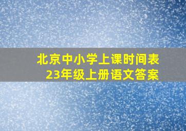 北京中小学上课时间表23年级上册语文答案