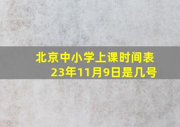 北京中小学上课时间表23年11月9日是几号