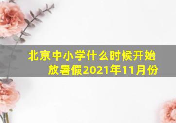 北京中小学什么时候开始放暑假2021年11月份