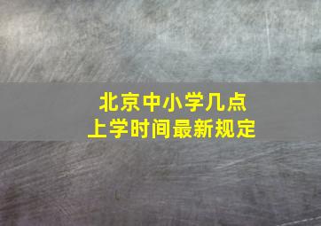 北京中小学几点上学时间最新规定