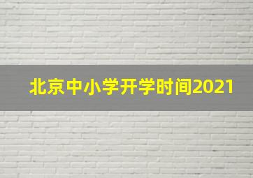 北京中小学开学时间2021