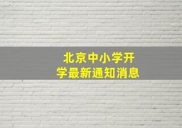 北京中小学开学最新通知消息