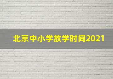 北京中小学放学时间2021