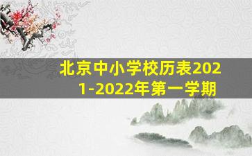 北京中小学校历表2021-2022年第一学期