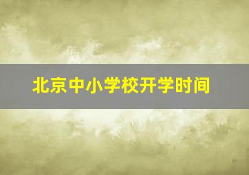 北京中小学校开学时间