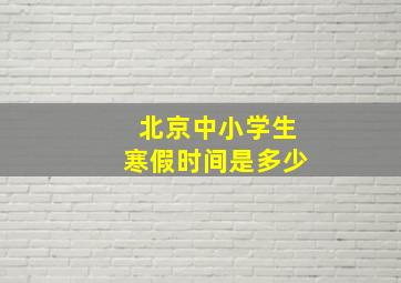 北京中小学生寒假时间是多少