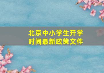 北京中小学生开学时间最新政策文件