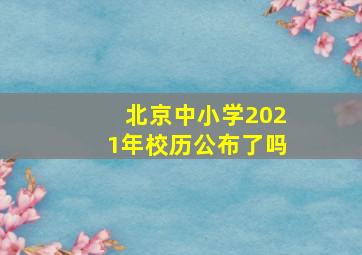 北京中小学2021年校历公布了吗