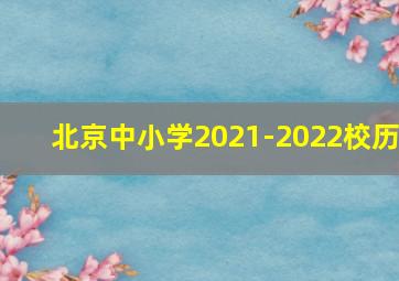 北京中小学2021-2022校历