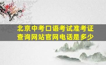 北京中考口语考试准考证查询网站官网电话是多少