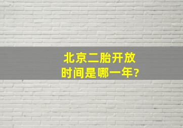 北京二胎开放时间是哪一年?