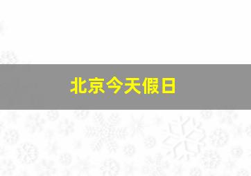 北京今天假日