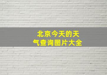 北京今天的天气查询图片大全