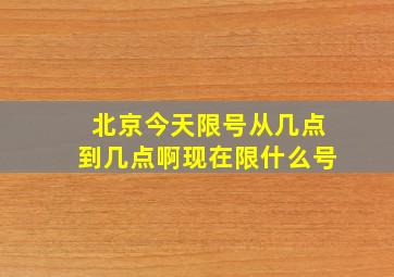 北京今天限号从几点到几点啊现在限什么号