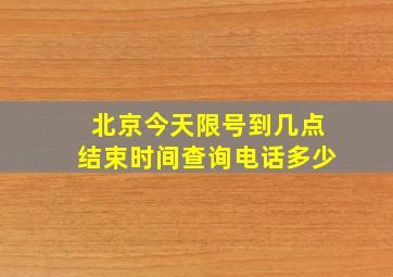 北京今天限号到几点结束时间查询电话多少