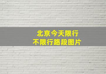 北京今天限行不限行路段图片