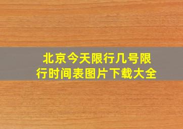 北京今天限行几号限行时间表图片下载大全