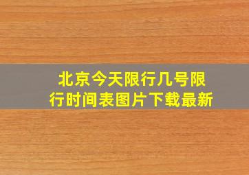 北京今天限行几号限行时间表图片下载最新