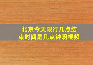 北京今天限行几点结束时间是几点钟啊视频