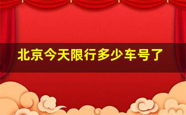 北京今天限行多少车号了