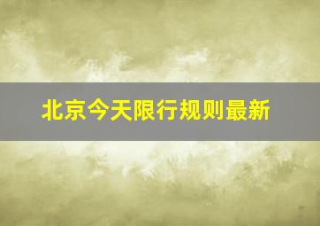 北京今天限行规则最新