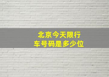 北京今天限行车号码是多少位