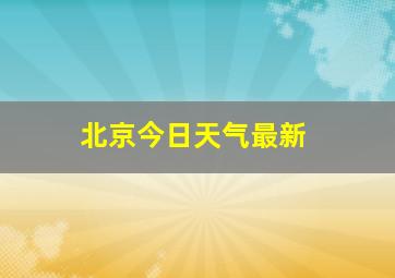 北京今日天气最新