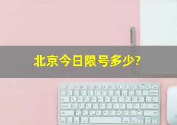 北京今日限号多少?