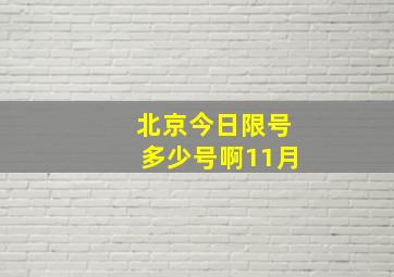 北京今日限号多少号啊11月