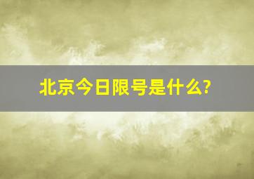 北京今日限号是什么?