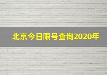 北京今日限号查询2020年