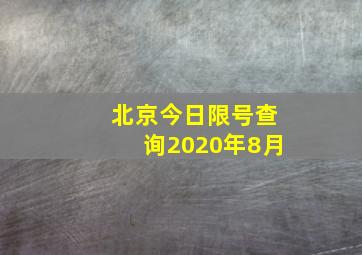 北京今日限号查询2020年8月