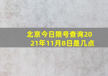 北京今日限号查询2021年11月8日是几点