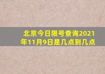 北京今日限号查询2021年11月9日是几点到几点