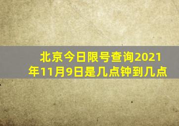 北京今日限号查询2021年11月9日是几点钟到几点