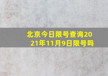 北京今日限号查询2021年11月9日限号吗