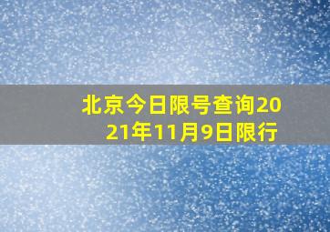 北京今日限号查询2021年11月9日限行