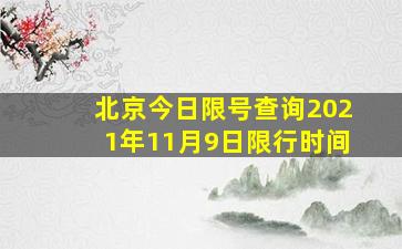 北京今日限号查询2021年11月9日限行时间