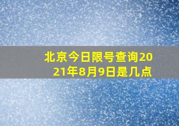 北京今日限号查询2021年8月9日是几点