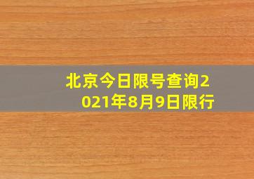 北京今日限号查询2021年8月9日限行