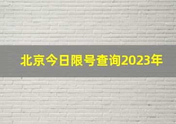 北京今日限号查询2023年