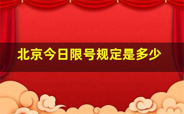 北京今日限号规定是多少