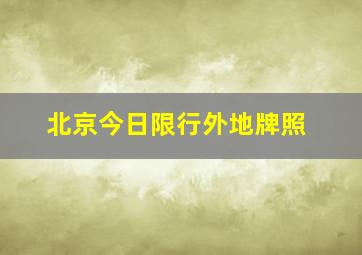 北京今日限行外地牌照