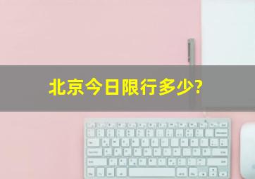 北京今日限行多少?