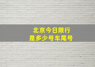 北京今日限行是多少号车尾号