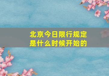 北京今日限行规定是什么时候开始的