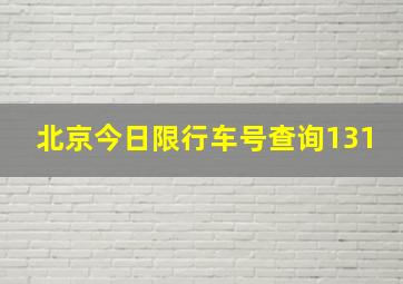 北京今日限行车号查询131