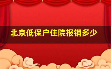 北京低保户住院报销多少