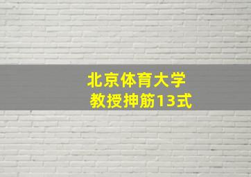 北京体育大学教授抻筋13式